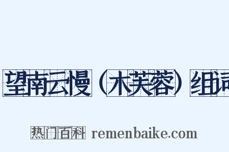 望南云慢（木芙蓉）组词是什么意思的图片